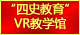 纽约国际588888“四史教育”VR教学馆：